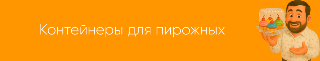 Контейнеры для пирожных