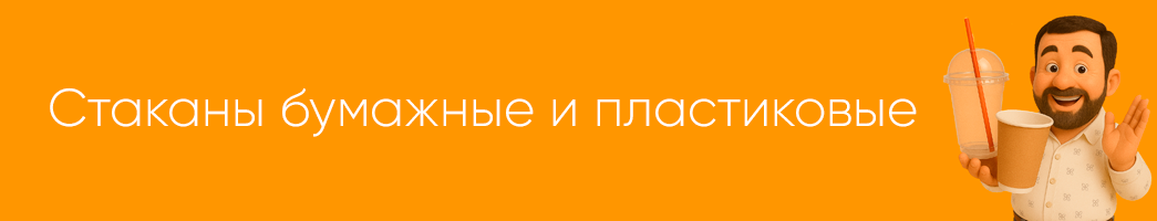 Стаканы пластиковые / стаканы бумажные