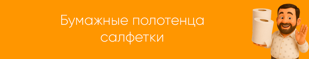 Салфетки, бумажные полотенца
