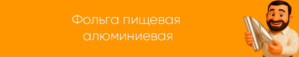 Фольга пищевая