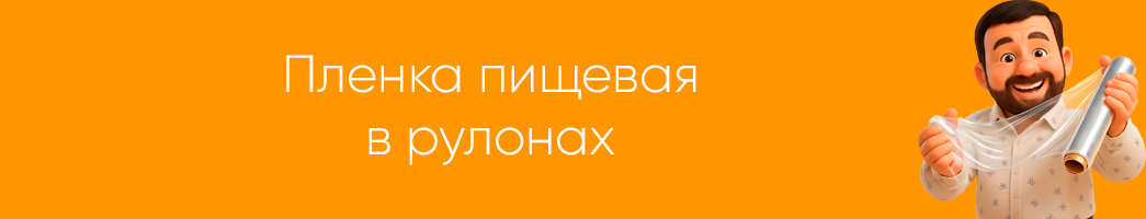 Плёнка пищевая в рулонах