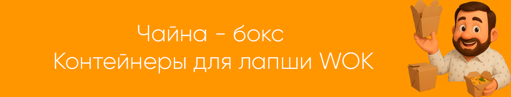 Чайна - бокс. Контейнеры для лапши WOK