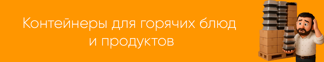 Контейнеры для горячих блюд и продуктов