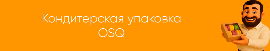 Кондитерская упаковка